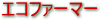 エコファーマー